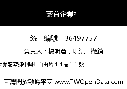 聚益企業社