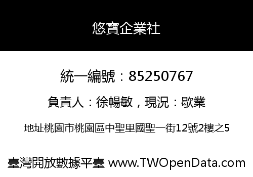 悠寶企業社