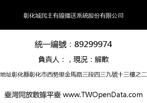 彰化城民主有線播送系統股份有限公司