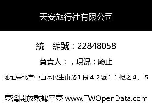 天安旅行社有限公司