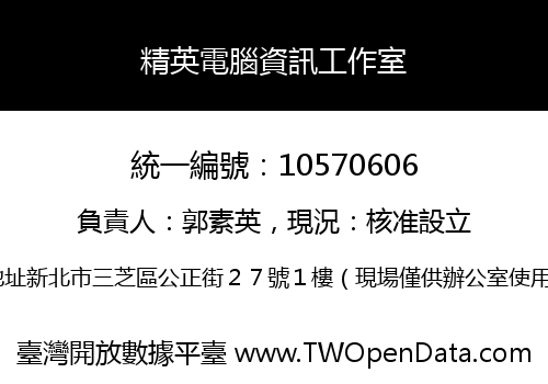 精英電腦資訊工作室