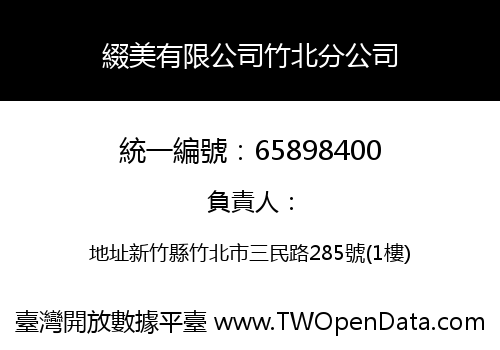 綴美有限公司竹北分公司