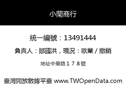 小蘭商行