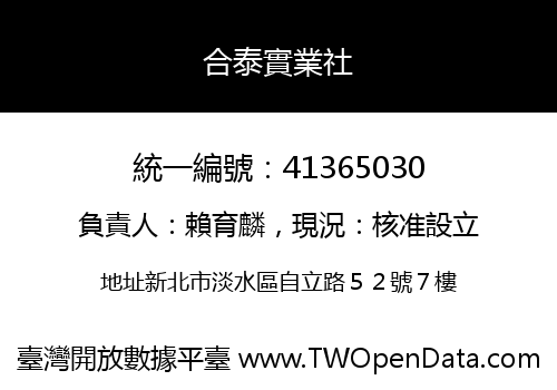 合泰實業社
