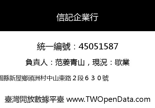 信記企業行