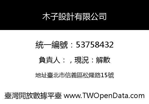 木子設計有限公司
