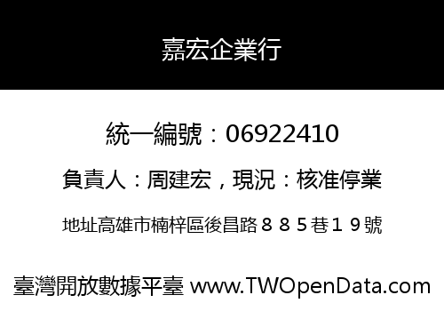 嘉宏企業行