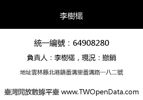 李樹欉
