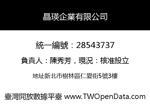 晶瑛企業有限公司