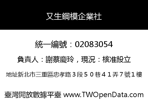 又生鋼模企業社