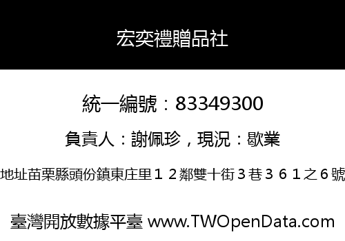 宏奕禮贈品社