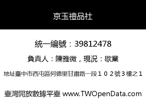 京玉禮品社