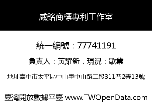 威銘商標專利工作室