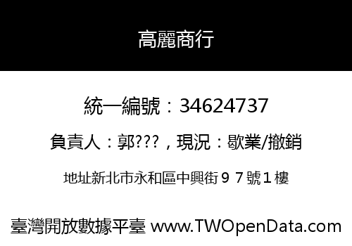 高麗商行
