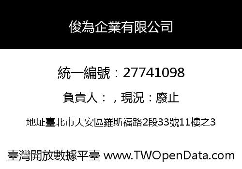 俊為企業有限公司
