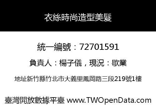 衣絲時尚造型美髮