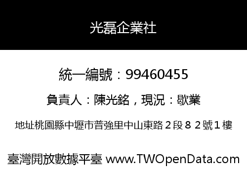 光磊企業社