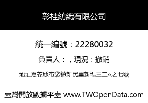 彰桂紡織有限公司