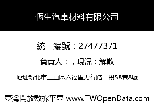 恆生汽車材料有限公司