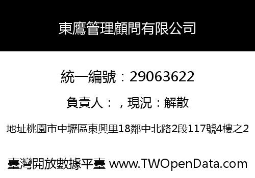 東鷹管理顧問有限公司
