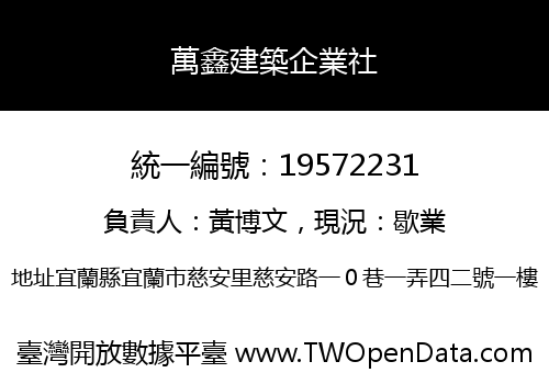 萬鑫建築企業社