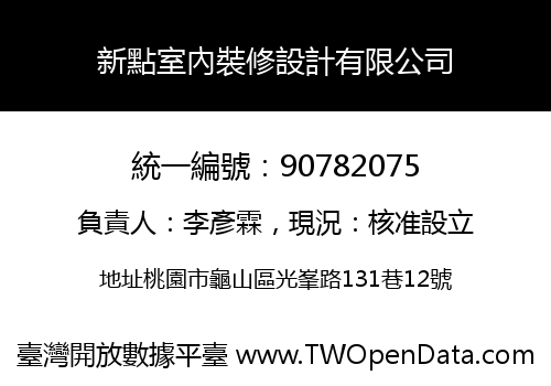 新點室內裝修設計有限公司