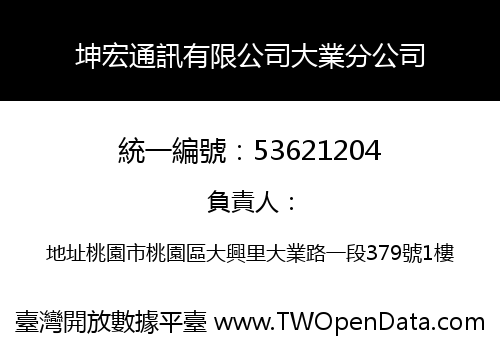 坤宏通訊有限公司大業分公司