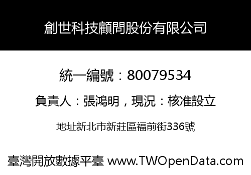 創世科技顧問股份有限公司