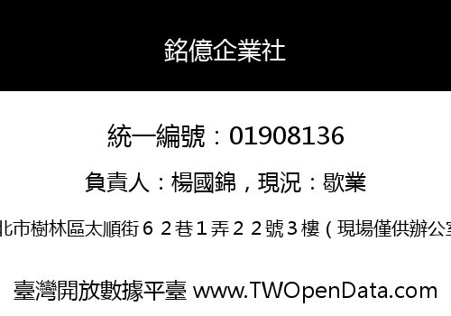 銘億企業社