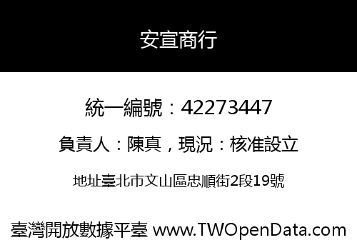 安宣商行