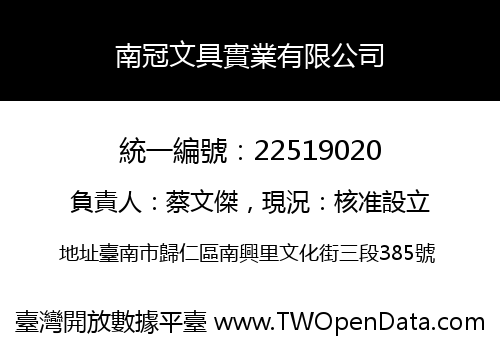 南冠文具實業有限公司
