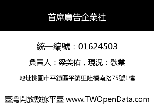 首席廣告企業社