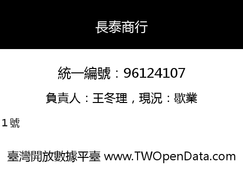 長泰商行