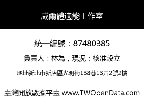 威爾體適能工作室