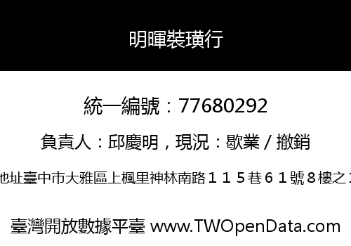 明暉裝璜行