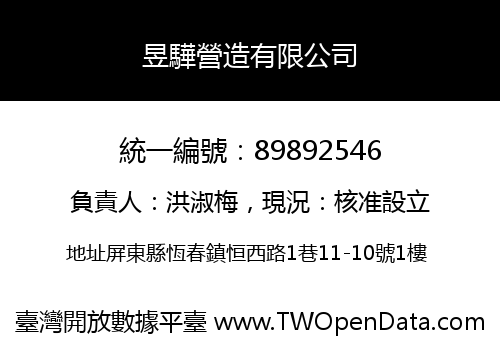昱驊營造有限公司