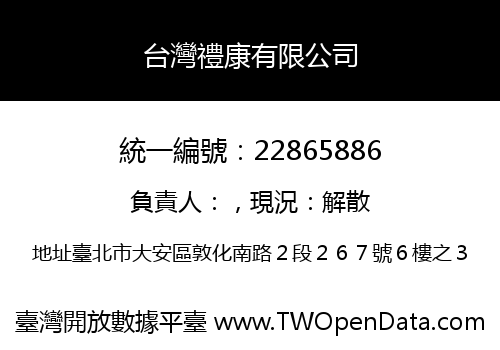 台灣禮康有限公司