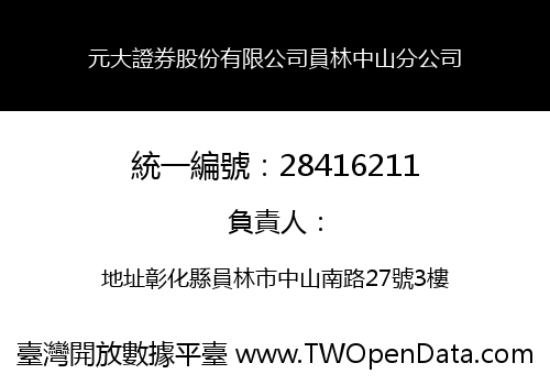元大證券股份有限公司員林中山分公司