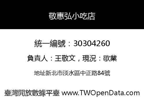敬惠弘小吃店