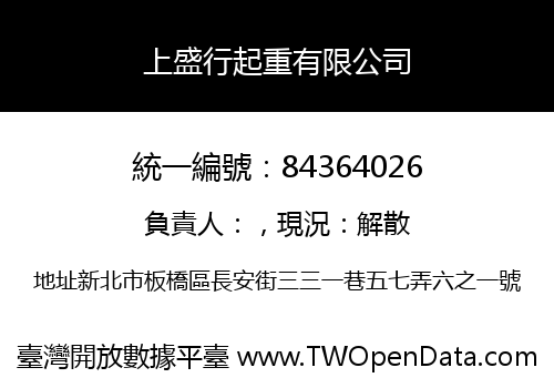 上盛行起重有限公司
