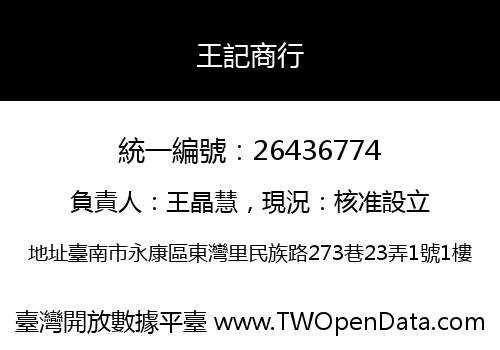 王記商行