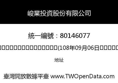 峻業投資股份有限公司