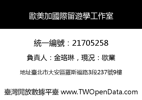 歐美加國際留遊學工作室