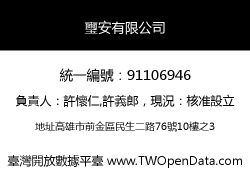 璽安有限公司