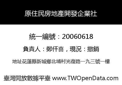 原住民房地產開發企業社