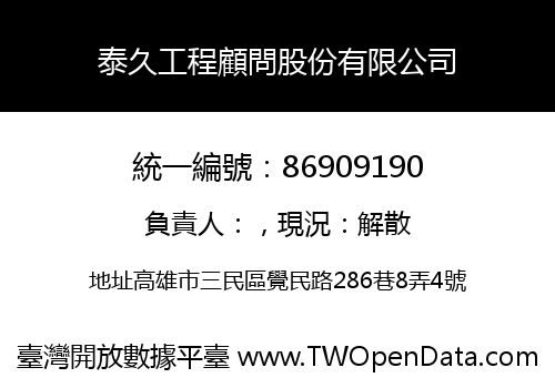 泰久工程顧問股份有限公司