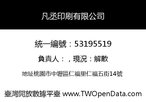 凡丞印刷有限公司