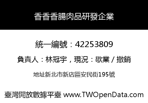 香香香腸肉品研發企業