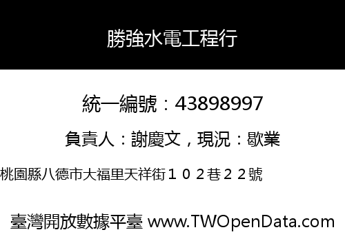 勝強水電工程行