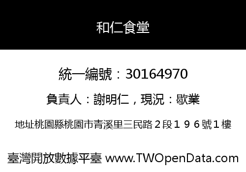 和仁食堂
